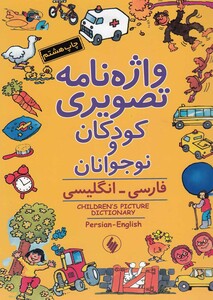 کتاب واژه نامه تصویری کودکان و نوجوانان شومیز