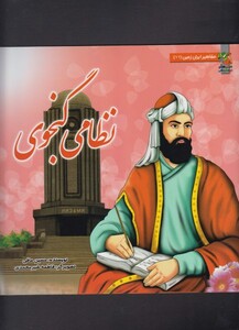 کتاب مشاهیر ایران زمین 11 نظامی گنجوی