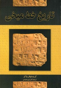 تاریخ خط میخی