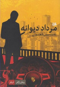 کتاب مرداد دیوانه رمان ژانر