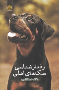 کتاب رفتار شناسی سگ‌های اهلی