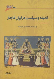 کتاب اندیشه ‌و سیاست‌ در ایران قاجار 2جلدی