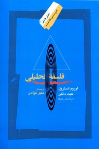 کتاب فلسفه تحلیلی نشر نگاه معاصر