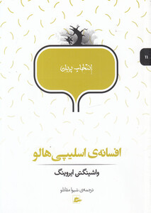 کتاب انتخاب پریان 11 افسانه اسلیپی هالو