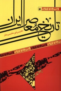 کتاب تاریخ معاصر ایران نشر آرما