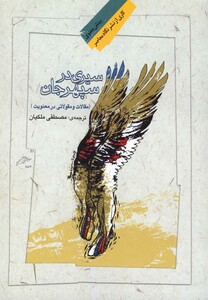 کتاب سیری در سپهر جان