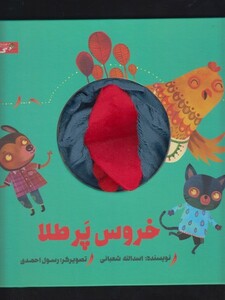 کتاب عروسکی خروس پر طلا