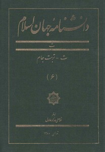 کتاب دانشنامه جهان اسلام 6 ت تربت جام