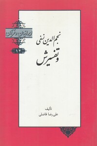 کتاب ایرانیان و قرآن 12 نجم‌ الدین‌ نفسی ‌و تفسیرش