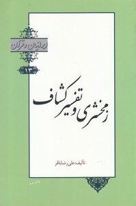 کتاب ایرانیان و قرآن 13 زمخشری‌ و تفسیر‌ کشاف