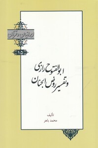 کتاب ایرانیان و قرآن 15 ابوالفتوح‌ رازی‌ و ‌تفسیر