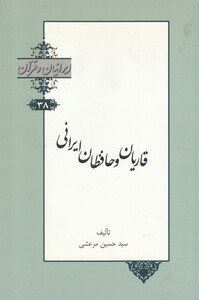 کتاب ایرانیان و قرآن 38 قاریان‌ و‌ حافظان‌ ایرانی