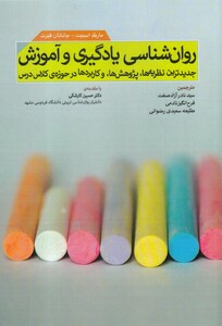 کتاب روان‌شناسی یادگیری و آموزش