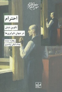 کتاب احترام تکوین ‌‌منش ‌در جهان ‌نا برابری‌ ها