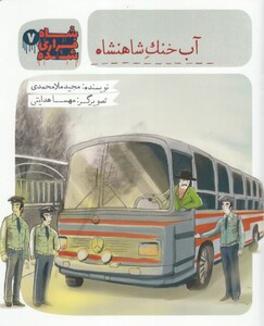 کتاب شاه فراری شده 7 آب ‌خنک ‌شاهنشاه