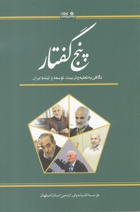 کتاب پنج گفتار نگاهی به تعلیم و تربیت توسعه و آینده ایران