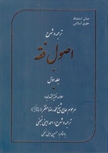 کتاب ترجمه و شرح اصول فقه جلد‌ اول