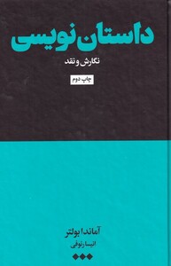 کتاب داستان نویسی نگارش ‌و ‌نقد