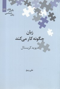 کتاب نگین‌های زبان شناسی 14 زبان ‌چگونه ‌کار ‌می‌کند
