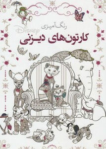 کتاب رنگ آمیزی بزرگسالان کارتون‌ های ‌دیزنی