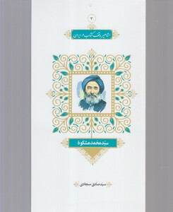 کتاب مشاهیر وقف کتاب 3 سید‌ محمد ‌مشکوه
