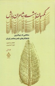 کتاب نگهبان بهشت شاعران باش جلد‌ اول