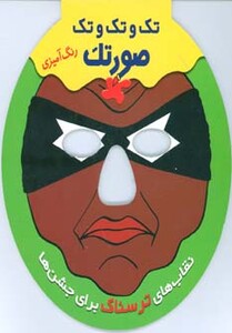کتاب تک و تک و تک صورتک