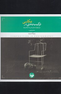 کتاب ترکیب بندی در عکاسی نشر پرگار