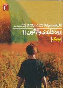 کتاب رمان نوجوان رودخانه واژگون ج1 تومک