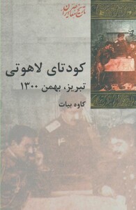 کتاب کودتای لاهوتی تبریز
