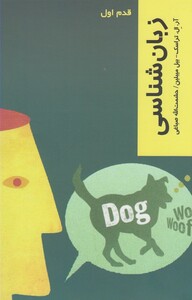 کتاب قدم اول زبان شناسی