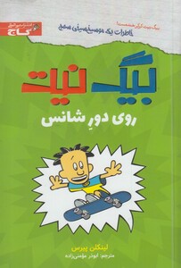 کتاب بیگ نیت روی دور شانس