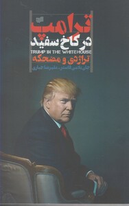 کتاب ترامپ در کاخ سفید