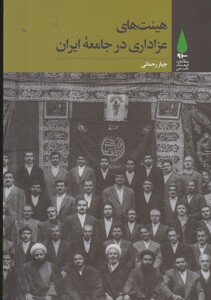 کتاب هیئت های عزاداری در جامعه ایران