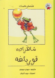 کتاب قصه های قاصدک شاهزاده قورباغه