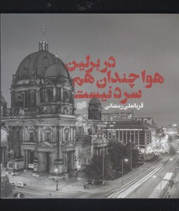 کتاب در برلین هوا چندان هم سرد نیست