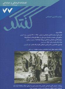 مجله فصلنامه فرهنگی و اجتماعی گفتگو 77