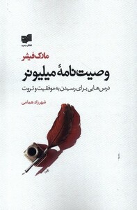 کتاب وصیت نامه میلیونر نشر افکار