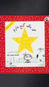 کتاب این من هستم من یک گنج دارم