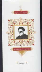 کتاب مشاهیر وقف کتاب 1 سید علی محمد وزیری