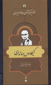 کتاب مشاهیر کتابشناسی 13 کیکاووس جهانداری