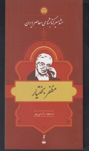 کتاب مشاهیر کتابشناسی 24 مظفر بختیار