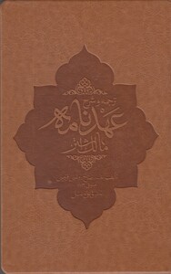 کتاب ترجمه و شرح عهد نامه مالک اشتر