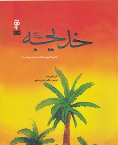 کتاب خدیجه نشر آرما