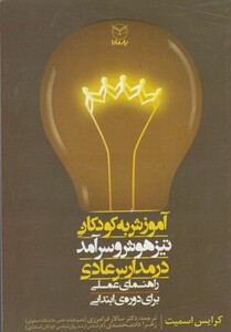 کتاب آموزش به کودکان تیز هوش و سرآمد