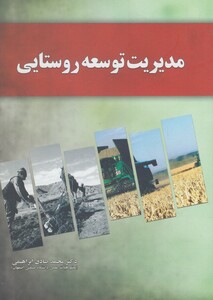 مدیریت توسعه روستایی نشر آموخته
