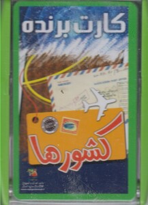 کتاب کارت برنده کشورها قطع وزیری