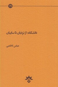 کتاب دانشگاه از نردبان تا سایبان