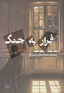 کتاب فرار به جنگ