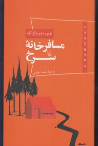 پانوراما 4 مسافر خانه سرخ